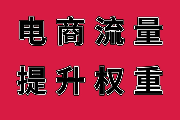 电商流量黑字红底.jpg