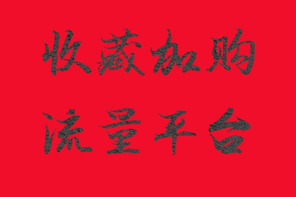 红色底毛笔字.jpg