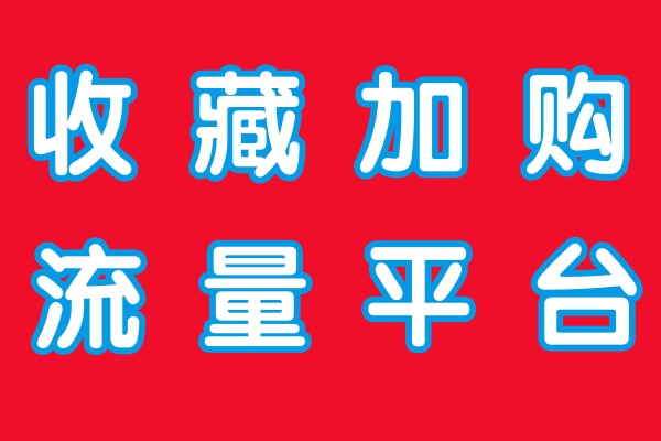 收藏加购流量平台红色底.jpg