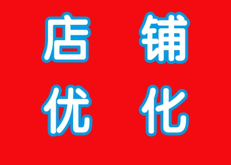 店铺优化红底.jpg