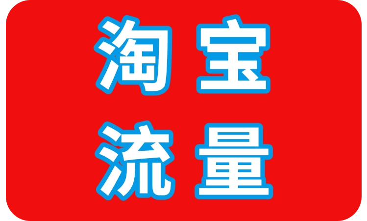 淘宝全域流量提升|2026 搜索 + 推荐 + 内容 + 直播,店铺访客流量破万(图1) admainsr.png