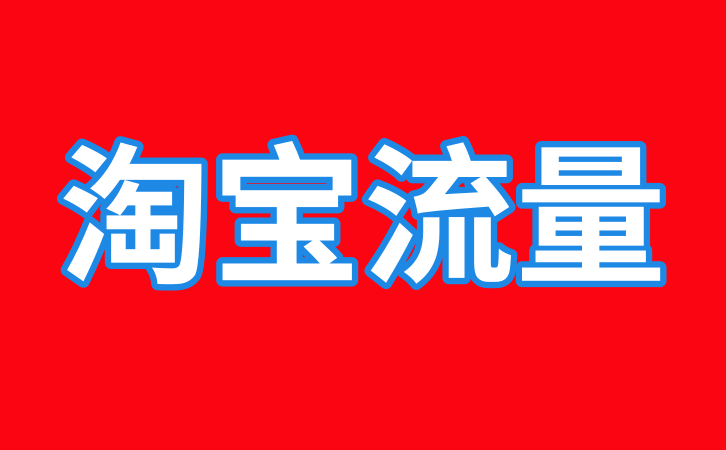 淘宝新店快速破零引流,7天获取精准自然流量(图1) progress1.png