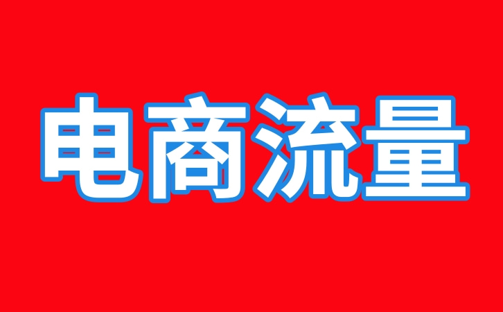 淘宝店铺数据化优化复盘,用数据精准提升流量与转化(图1) 123321.jpg
