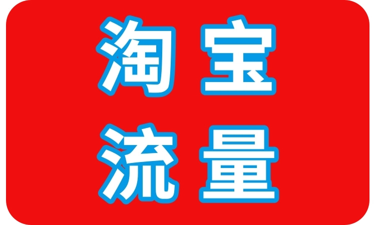 淘宝宝贝怎么补流量?补流量有哪些好处?(图1) admainsr.jpg